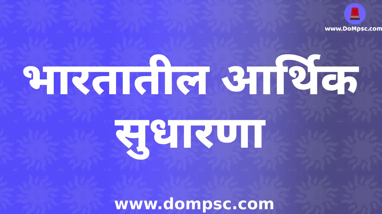 आर्थिक सुधारणा(Economical Reforms)-mpsc Economics(अर्थशास्त्र)|dompsc