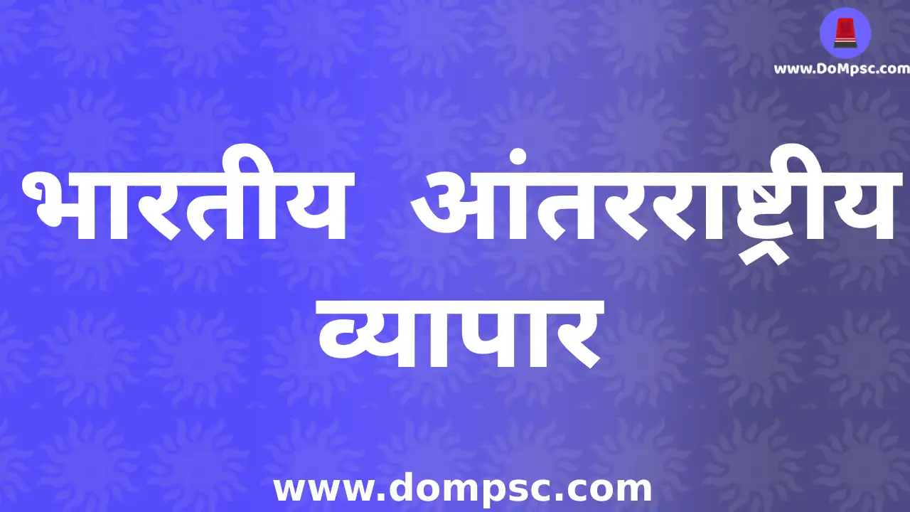 आंतरराष्ट्रीय व्यापार-MPSC Economics(अर्थशास्त्र) Notes PDF