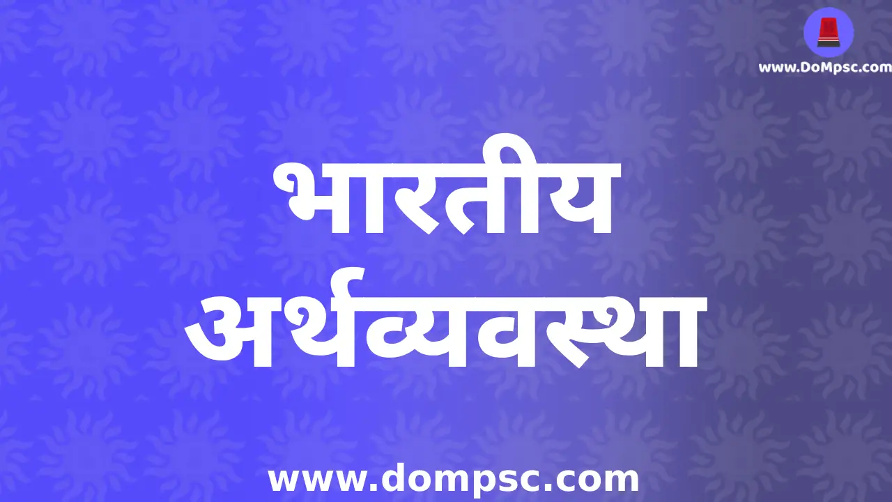 भारतीय अर्थव्यवस्थेची ओळख-mpsc Economics(अर्थशास्त्र)|dompsc