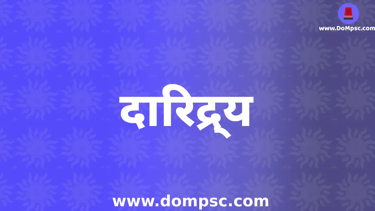 दारिद्र्य(Poverty)