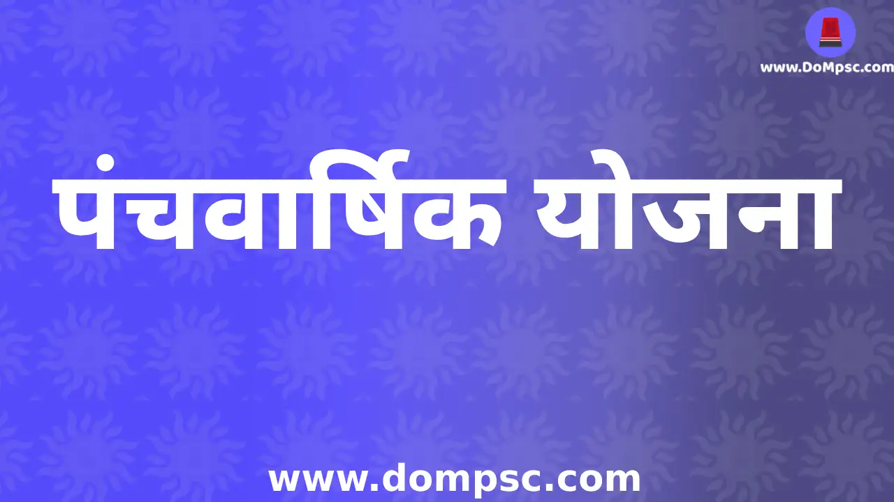 पंचवार्षिक योजना(Five Year Planning )-MPSC Economics(अर्थशास्त्र) Notes PDF