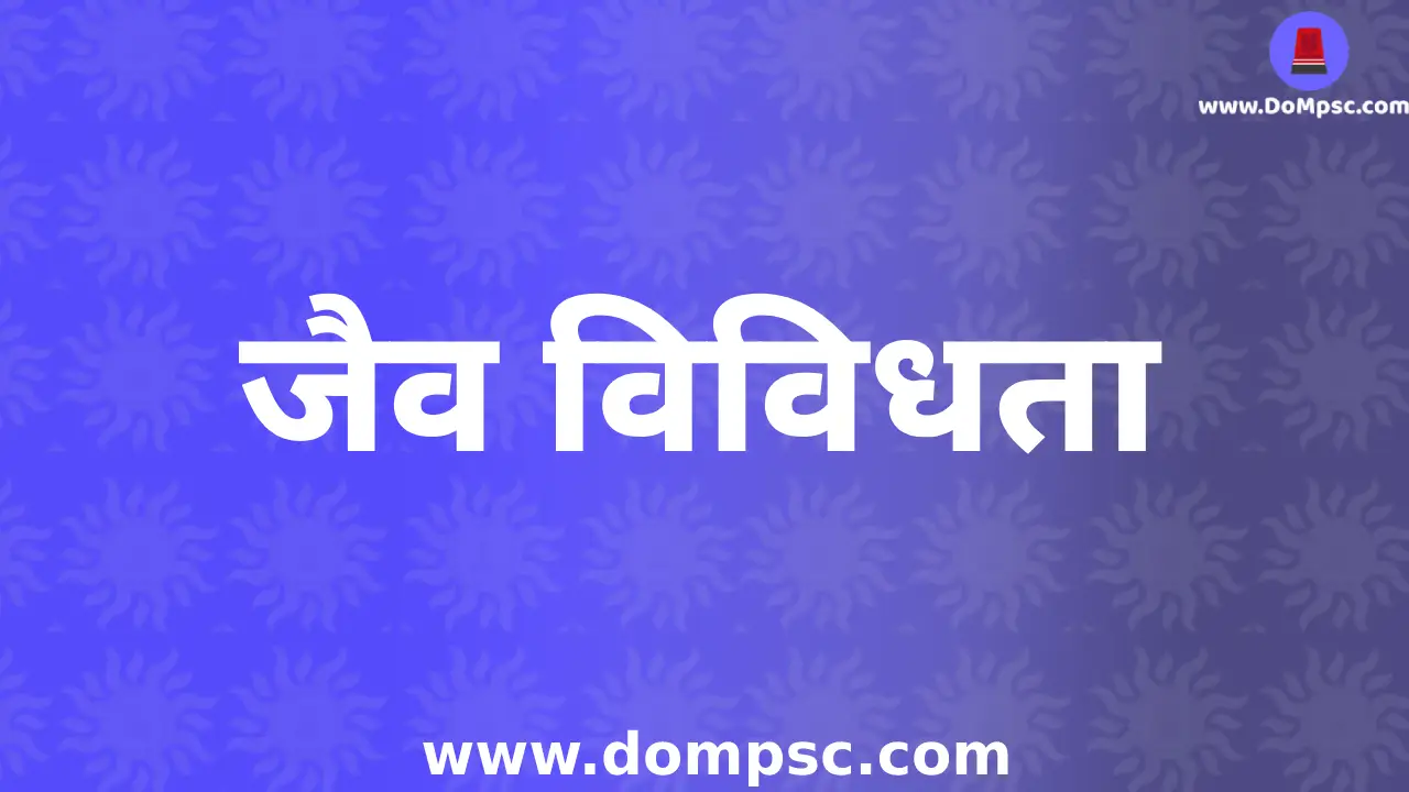 Biodiversity(जैव विविधता) And Its Importance|MPSC Environment(पर्यावरण) Notes