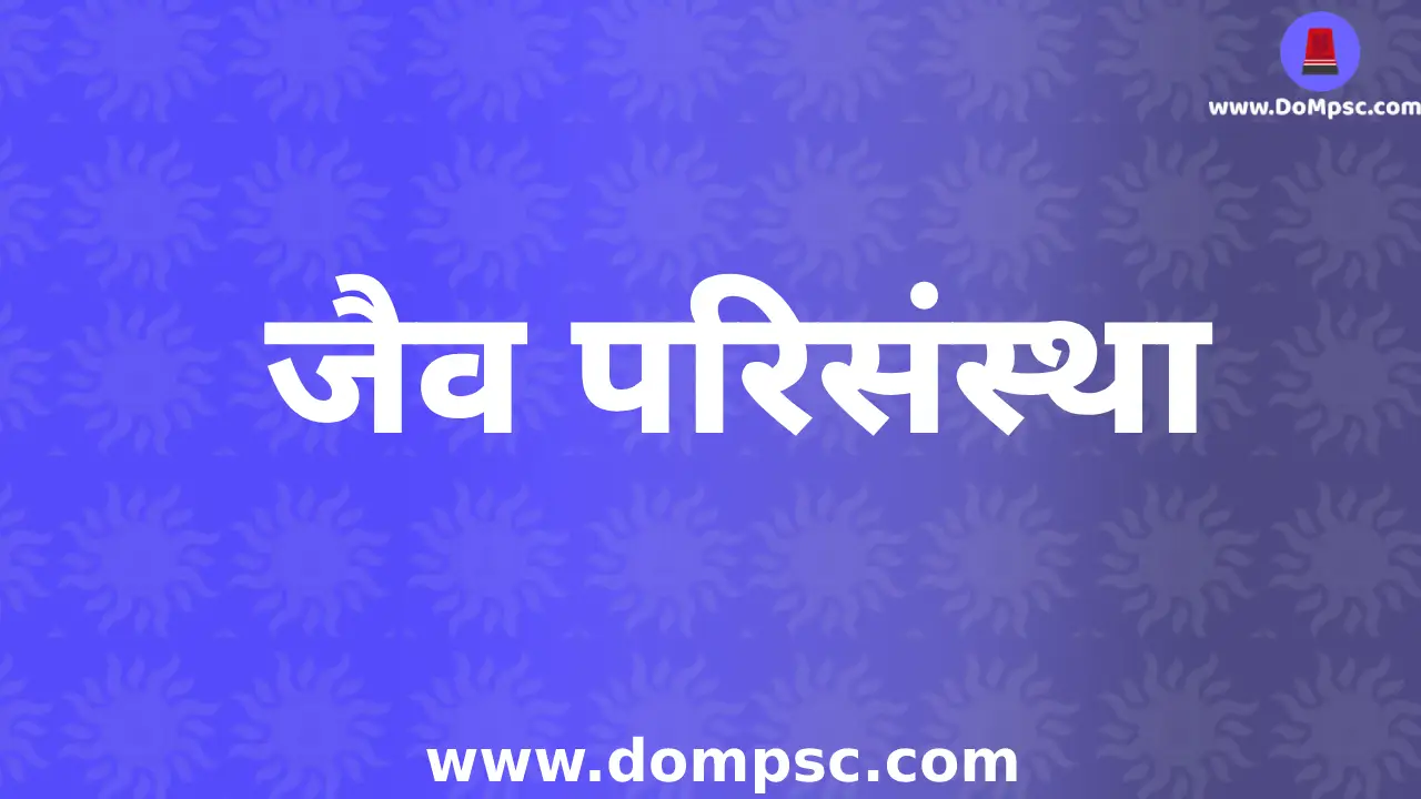 जलीय परिसंस्था|MPSC Environment(पर्यावरण) Notes