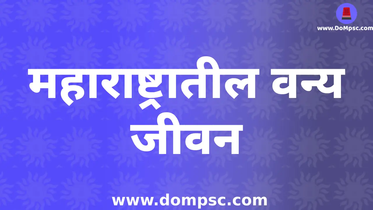 महाराष्ट्रातील अभयारण्ये,राष्ट्रिय उद्याने|MPSC Environment(पर्यावरण) Notes