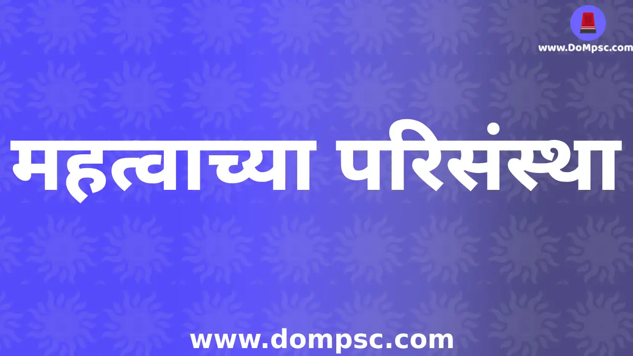 महत्वाच्या परिसंस्था|MPSC Environment(पर्यावरण) Notes