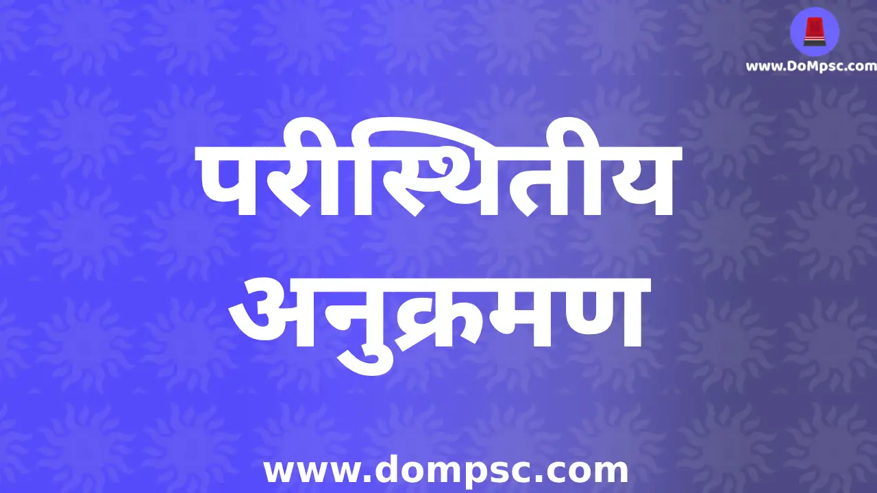 पारिस्थितिय अनुक्रमण|MPSC Environment(पर्यावरण) Notes