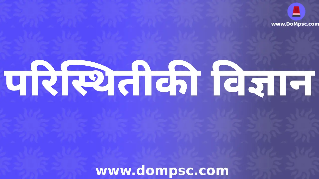 पारिस्थितिकीय विज्ञान|MPSC Environment(पर्यावरण) Notes