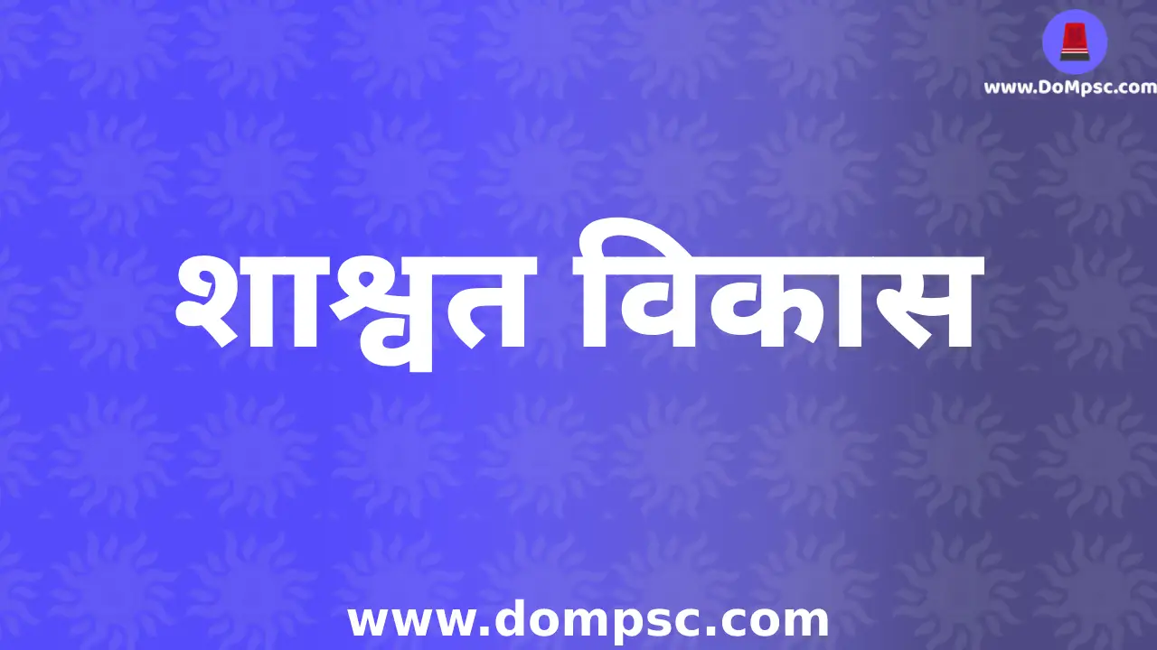 Sustainable Development(शाश्वत विकास)|MPSC Environment(पर्यावरण) Notes