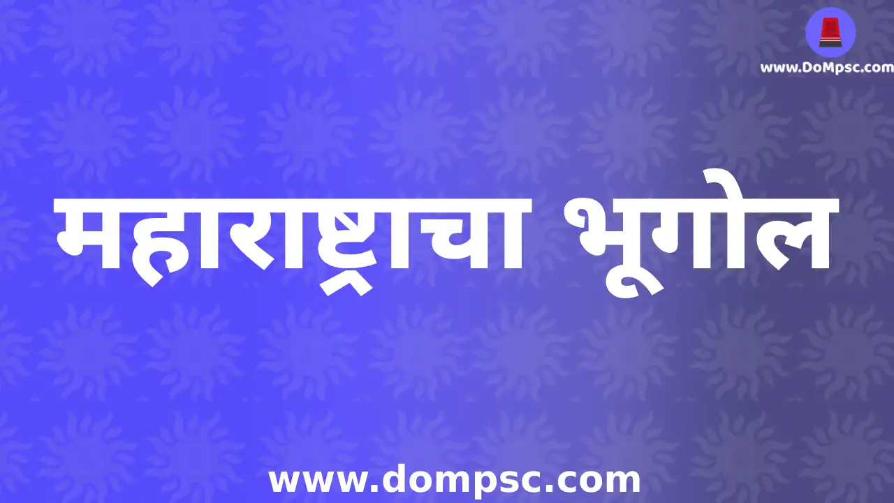 MPSC Geography(भुगोल) Notes in Marathi PDF