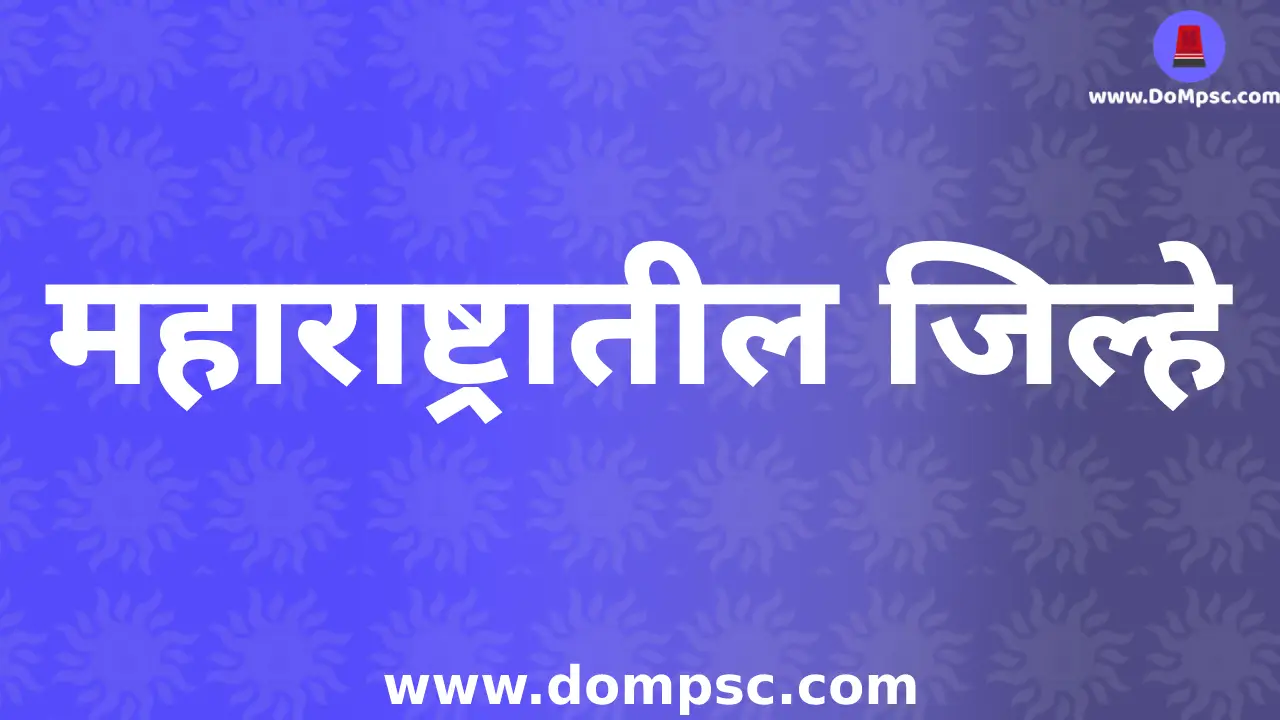 MPSC Maharashtra All District(जिल्हा)Information-MPSC Geography Notes