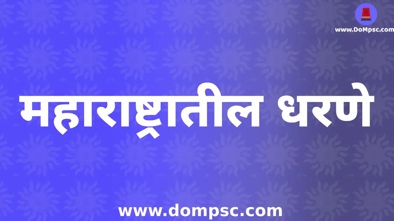 महाराष्ट्रातील धरणे(Dams) व त्याची सर्व माहिती-MPSC Geography Notes