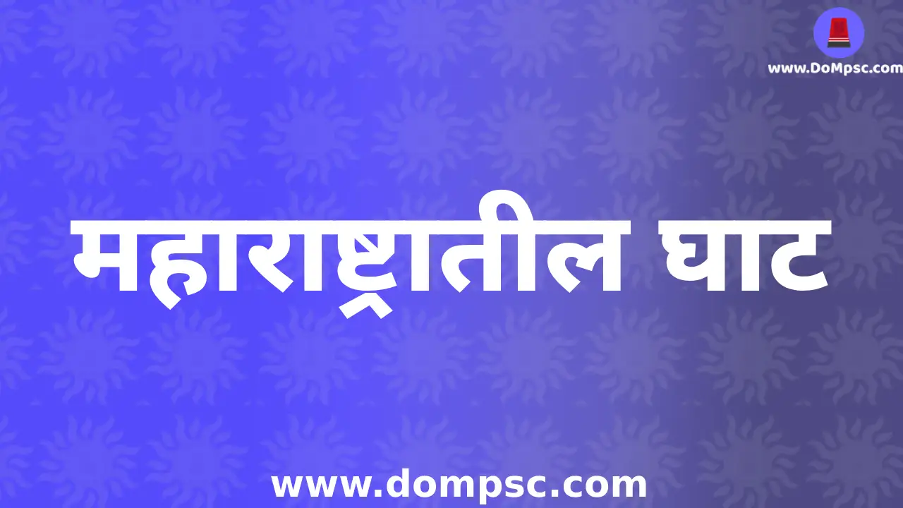 महाराष्ट्रातील घाटांची माहिती-MPSC Geography Notes