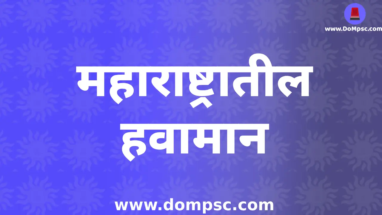 महाराष्ट्रातील हवामानाची(Climate)संपूर्ण माहिती-MPSC Geography Notes