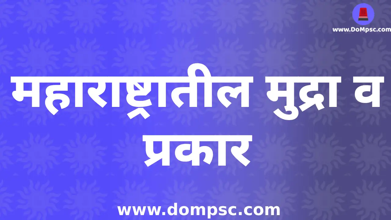 महाराष्ट्रातील मुद्रा व मुद्रा प्रकार-MPSC Geography Notes