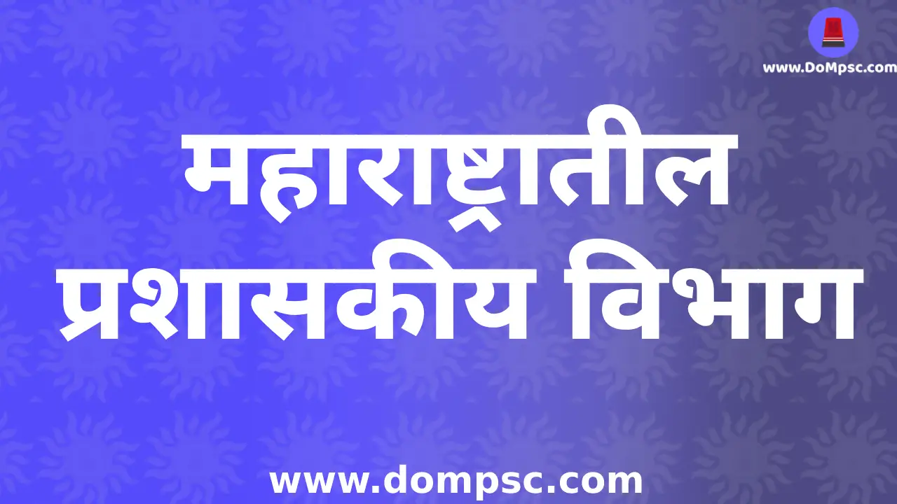 MPSC Maharashtra Administrative Division(प्रशासकीय विभाग)-MPSC Geography Notes