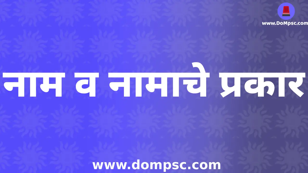 नाम व नामाचे प्रकार-MPSC marathi Grammar