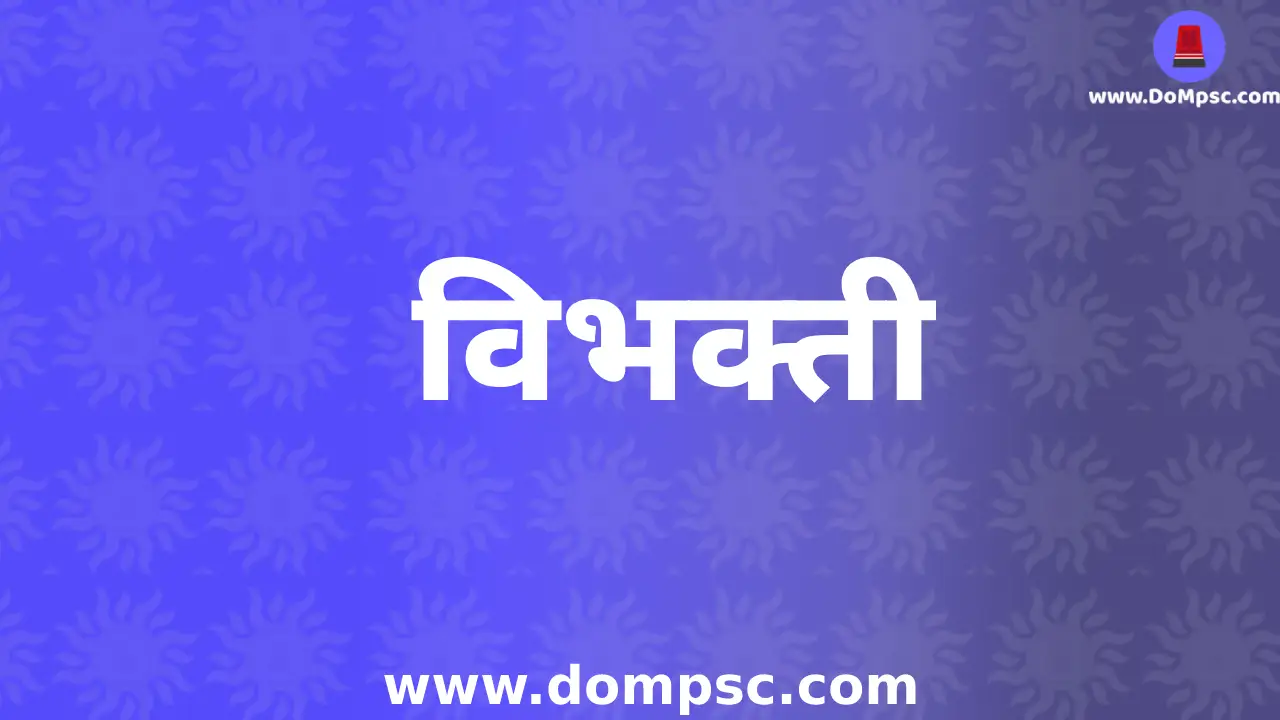 विभक्ती अव्यव म्हणजे काय-Mpsc Marathi Grammar