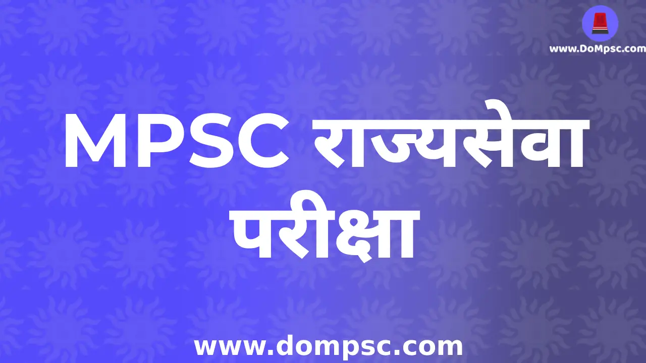 MPSC Exam | ११ एप्रिल ला होणारी MPSC परीक्षा पुढे ढकलली