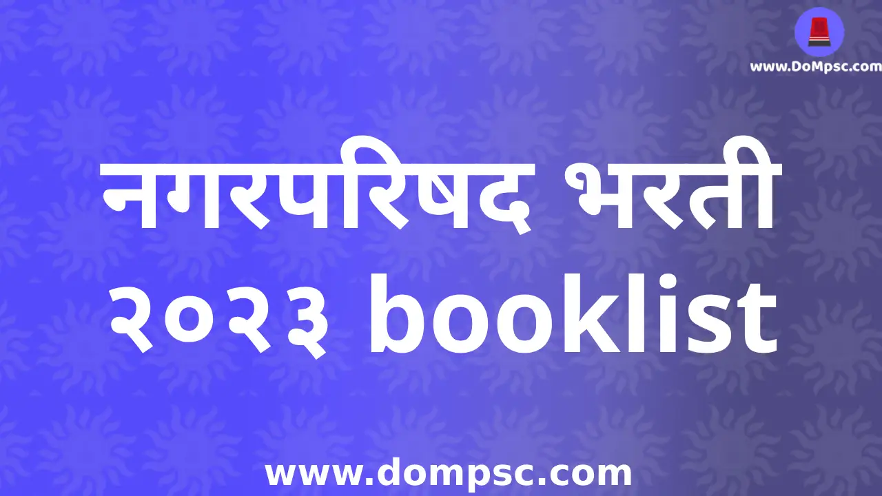Best Book list For the Maharashtra Nagarparishad bharti 2023|Book list for Nagarparishad bharti 2023