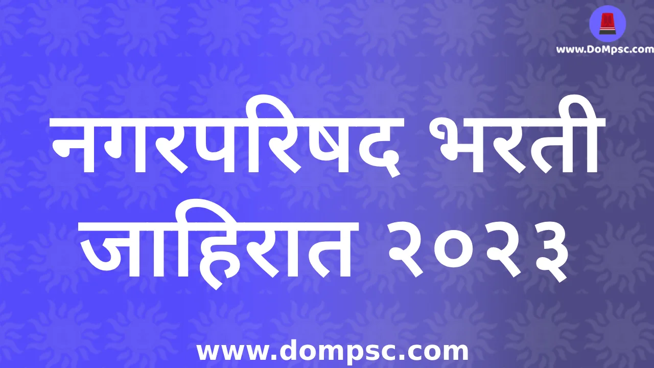 Maharashtra Nagar Parishad bharti 2023:नगरपरिषद भरती २०२३ जाहिरातीत सुमारे १७८२ पदांची भरती निघाली आहे त्या संबंधित पात्रता निकष परीक्षा पद्धती आरक्षण आणि जागा अशी संपूर्ण माहिती 