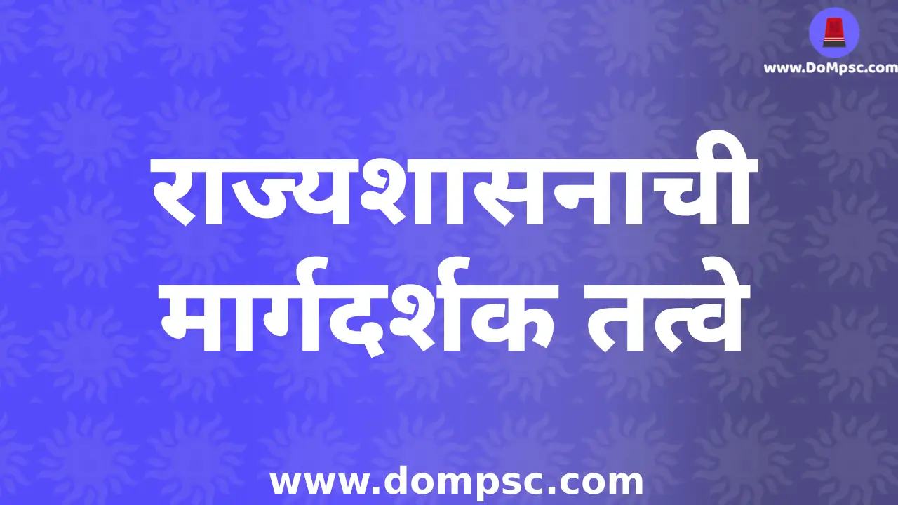 Directive Principles of State(राज्य धोरणाची मार्गदर्शक तत्वे)