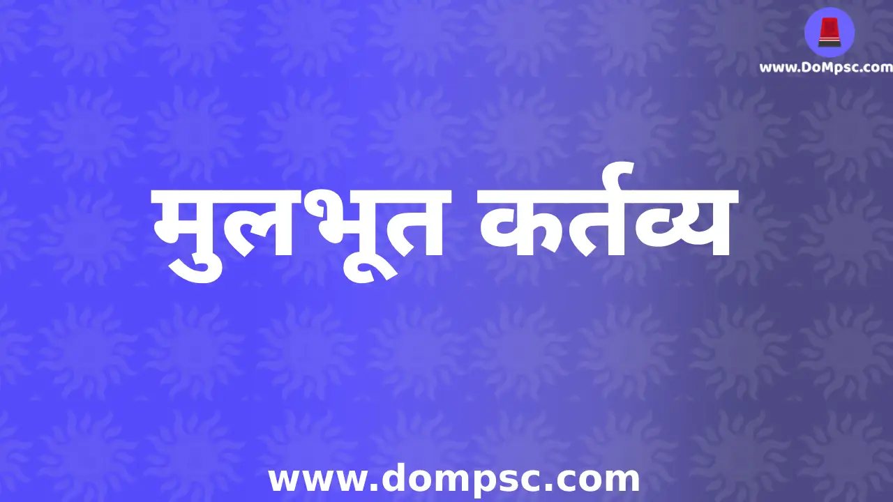 List Of Fundamental Duties(मुलभूत कर्तव्य)|MPSC Polity Notes