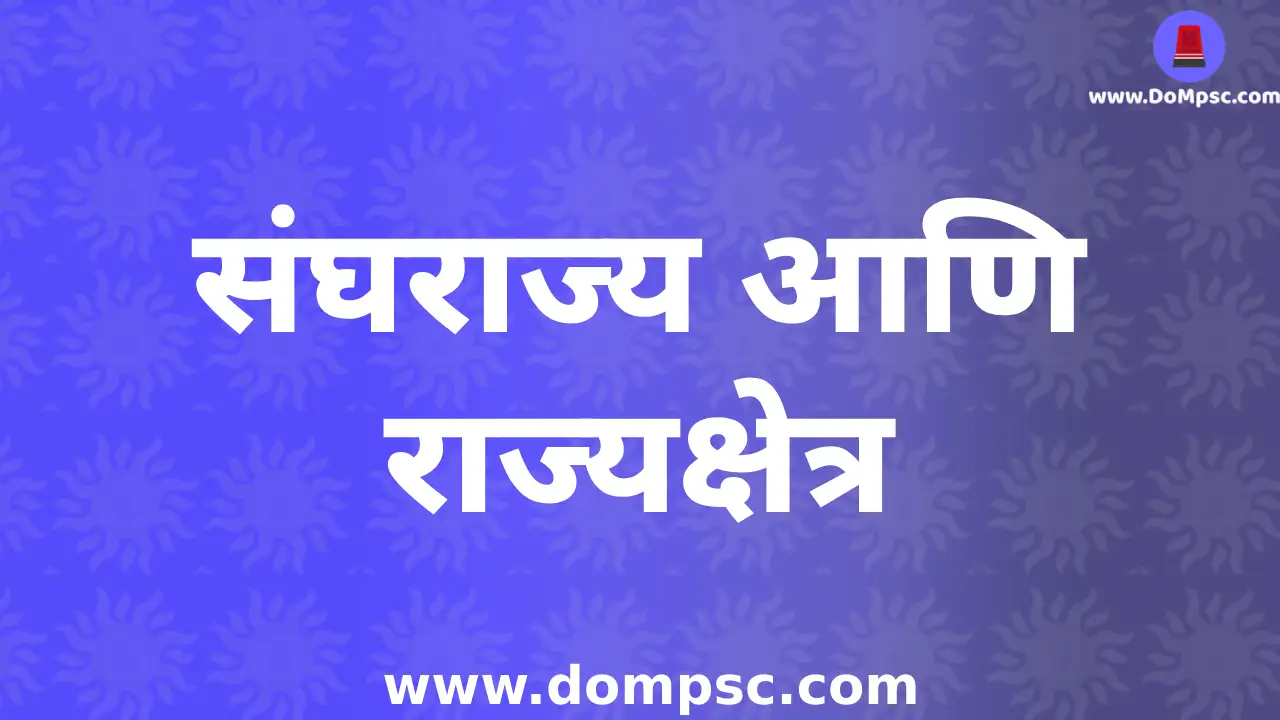 भारतीय संघराज्य आणि राज्यक्षेत्रे|MPSC Polity Notes