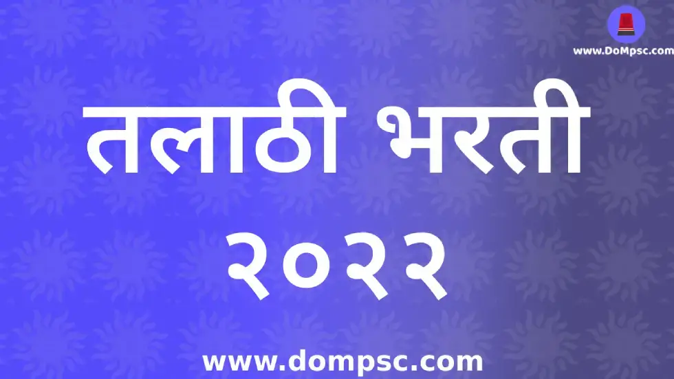 Talathi Bharti 2023:How to fill talathi bharti form 2023