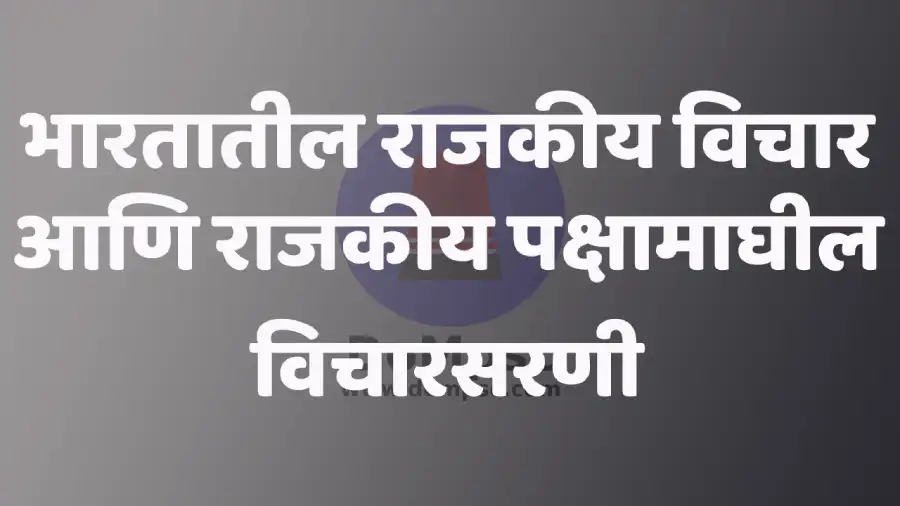 भारतातील राजकीय विचार आणि राजकीय पक्षामाघील विचारसरणी