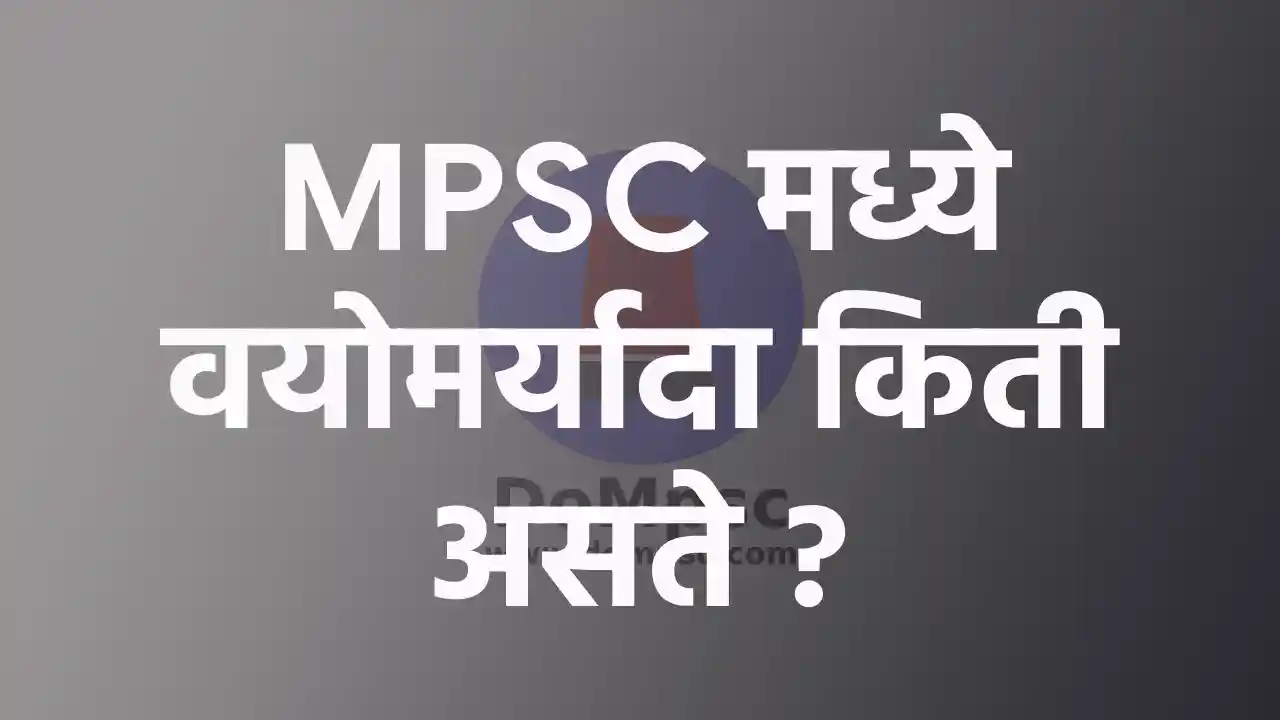 MPSC परीक्षा मध्ये वय मर्यादा किती असते