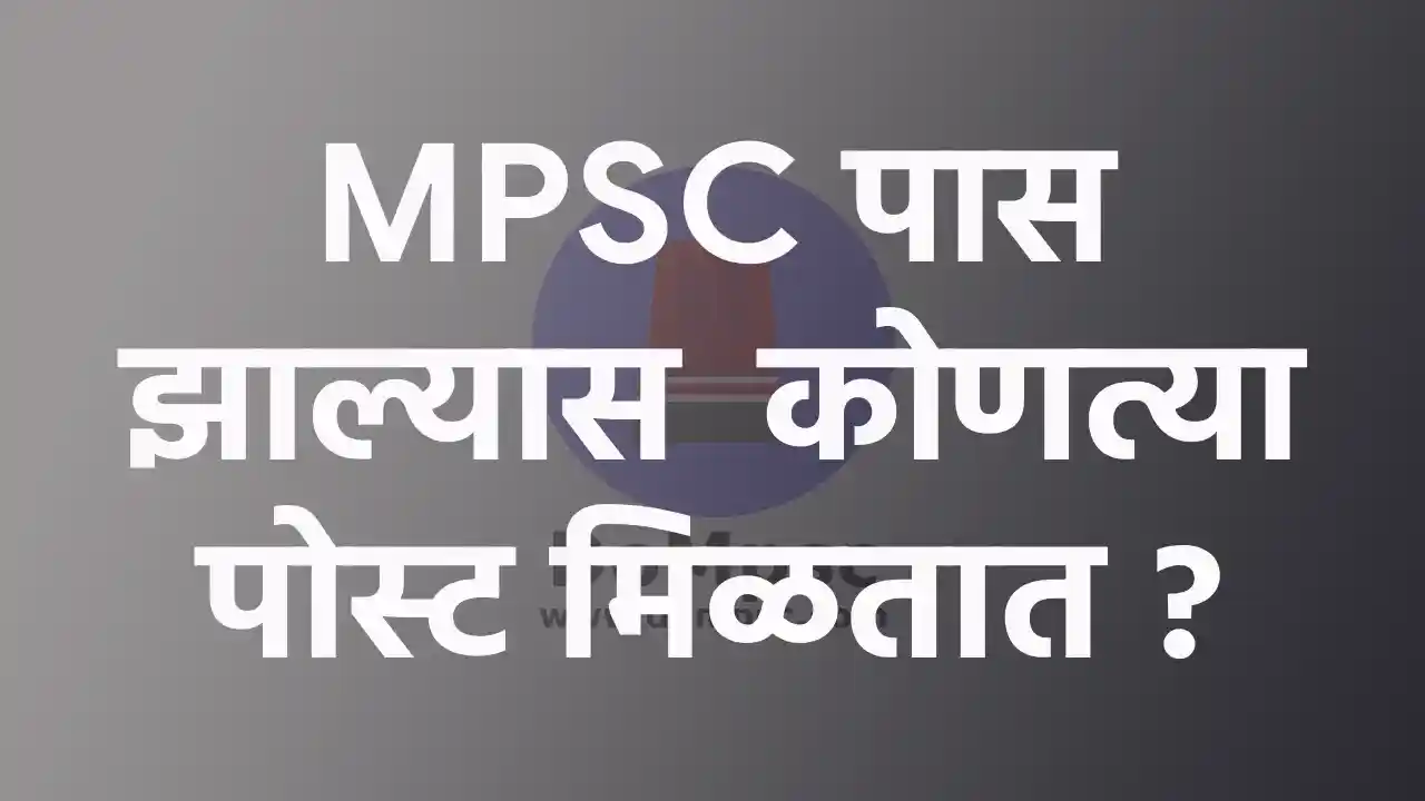 MPSC परीक्षा मधून कोणत्या पोस्ट मिळतात