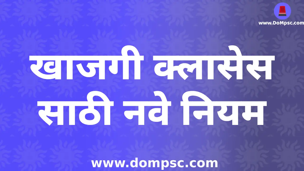 केंद्र सरकारने खाजगी क्लासेस साठी नवी नियमावली लागू केली आहे |GUIDELINES FOR REGULATION 
OF COACHING CENTER in marathi