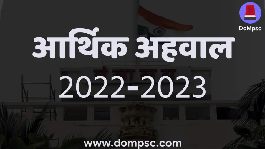 Indian economical survey  2022-2023 in Marathi