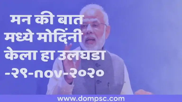 मन की बात मध्ये मोदिनी केला हा उलघडा