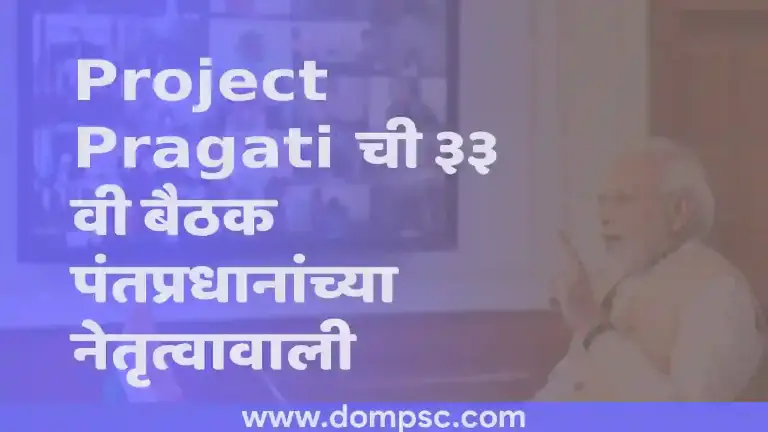 Project Pragati ची ३३ वी बैठक पंतप्रधानाच्या नेतृत्वात पार पाडली......