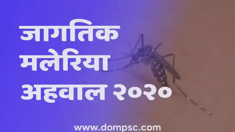 जागतिक मलेरिया अहवाल २०२० प्रसिद्ध