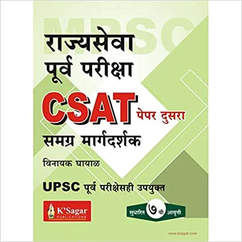 MPSC UPSC CSAT PAPER-2 SAMAGRA MARGADARSHK CSAT