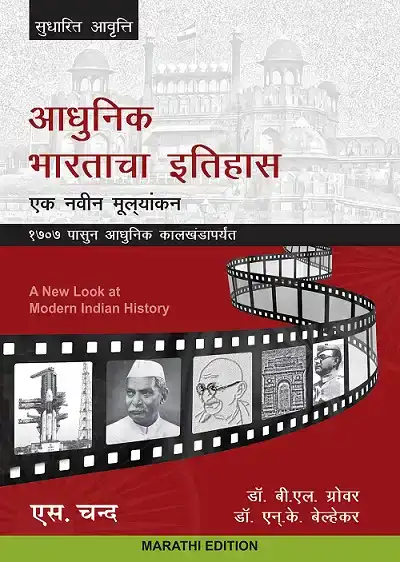 आधुनिक भारताचा इतिहास वेल्हेकर आणि ग्रोवर