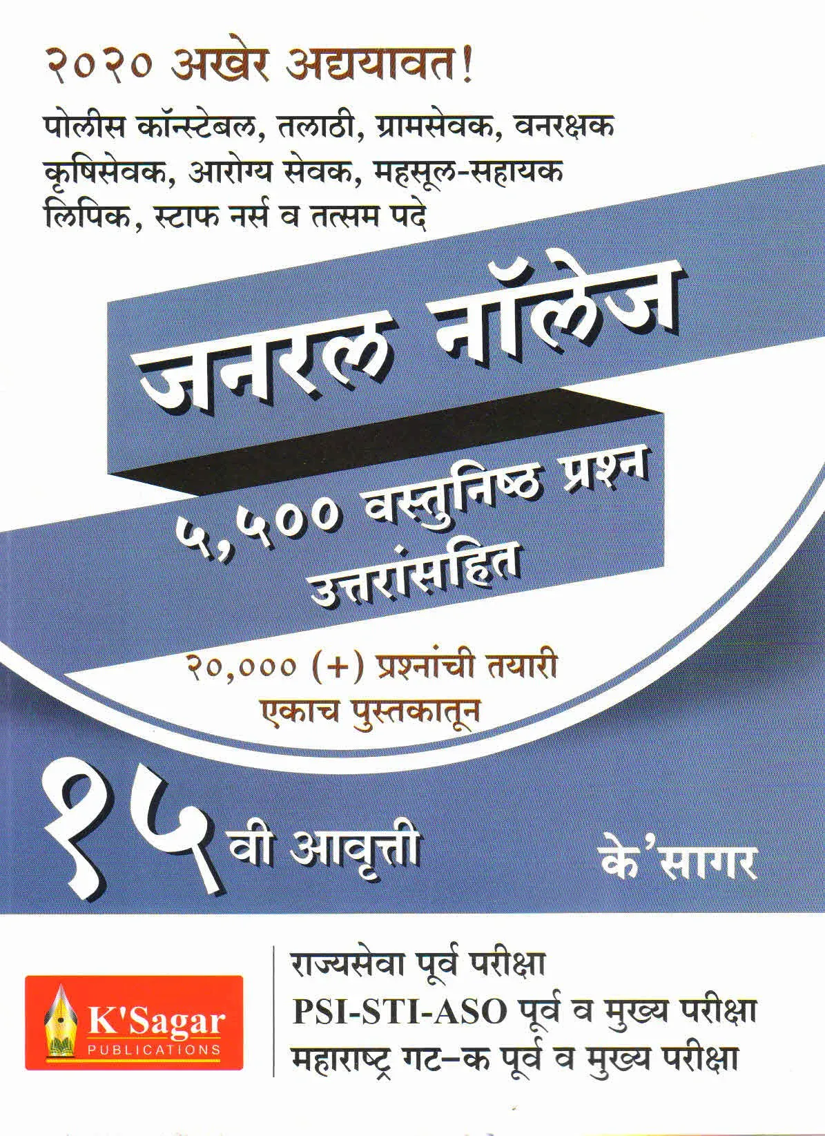 Spardha Pariksha General Knowledge 5500 Vastunishtha Prashna Uttaransahit (Marathi)