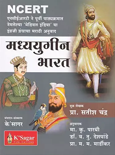 मध्ययुगीन भारताचा इतिहास K Sagar