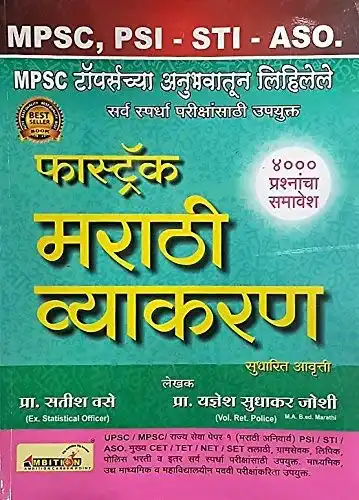 MPSC Fastrtack Marathi Vyakaran