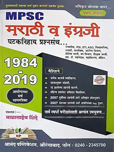 MPSC Marathi va Engreji Ghataknihay Prashnasanch 1984 - 2019 (Marathi)