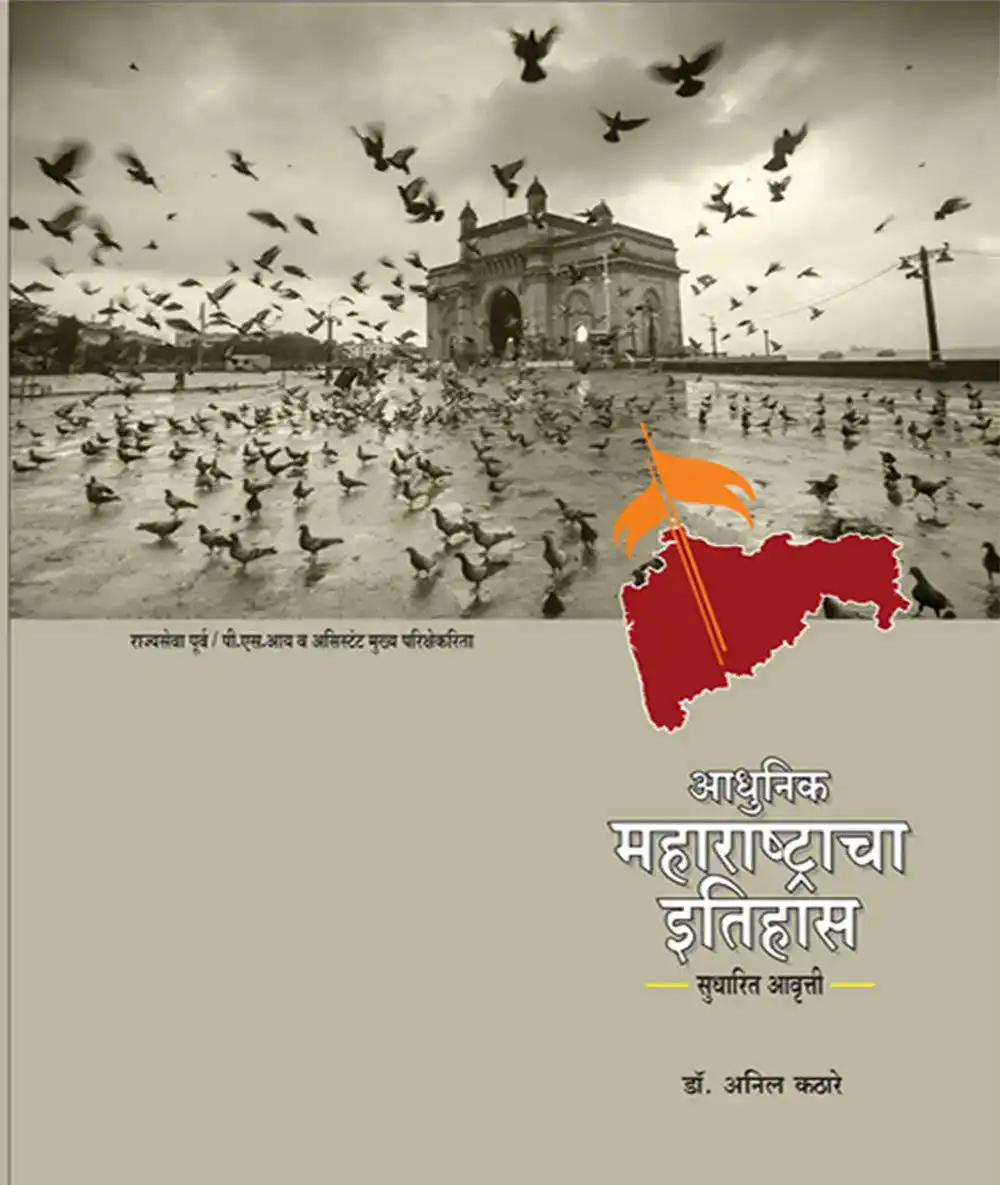 आधुनिक महाराष्ट्राचा  इतिहास अनिल कठारे