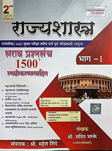 Dnyandeep Rajyashastra - Bhag 1 - 1500+ Sarav Prashnasanch