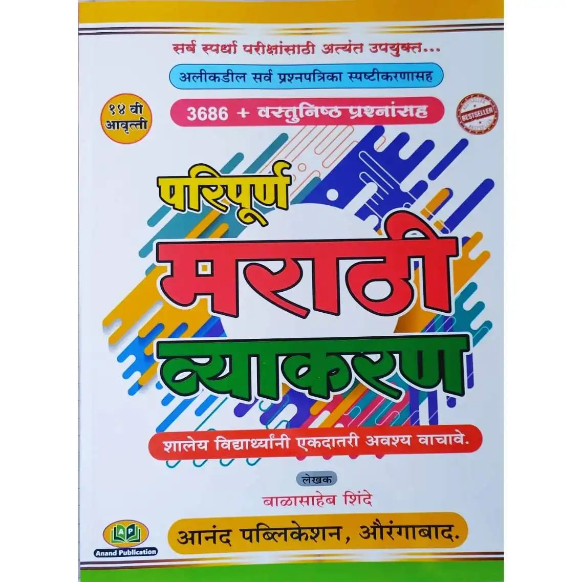 Paripurna Marathi Vyakaran 14th edition 2020 By Balasaheb Shinde