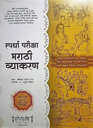 Deepstambh Spardha Pariksha Marathi Vyakaran